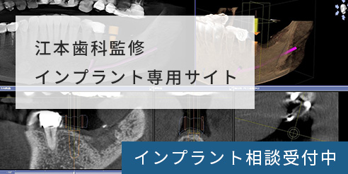 世田谷インプラントコンサルテーション