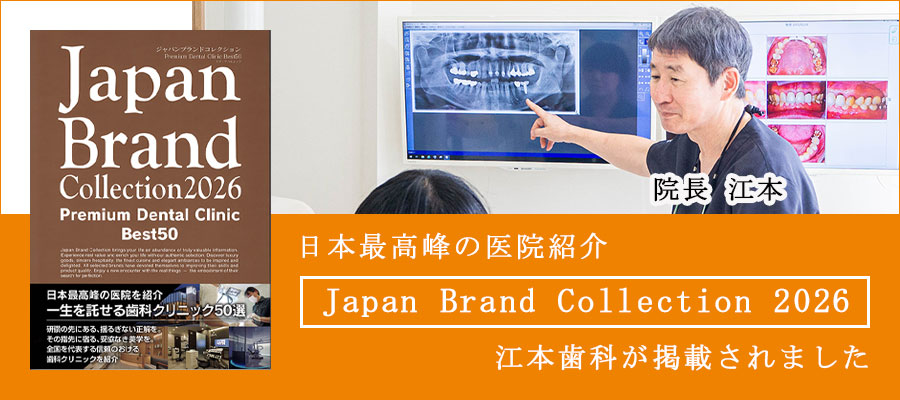 日本最高峰の医院紹介Japan Brand Collection 2026に江本歯科が掲載されました。