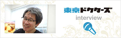 東京ドクターズ